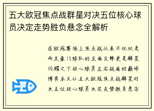 五大欧冠焦点战群星对决五位核心球员决定走势胜负悬念全解析