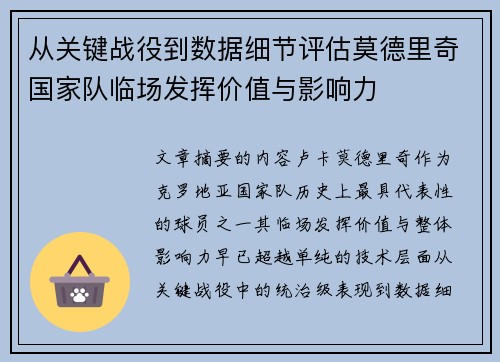 从关键战役到数据细节评估莫德里奇国家队临场发挥价值与影响力 从关键战役到数据细节评估莫德里奇国家队临场发挥价值与影响力