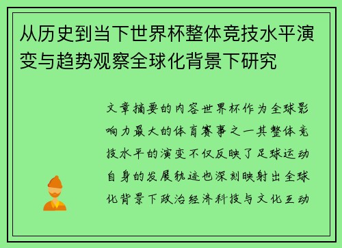 从历史到当下世界杯整体竞技水平演变与趋势观察全球化背景下研究 从历史到当下世界杯整体竞技水平演变与趋势观察全球化背景下研究
