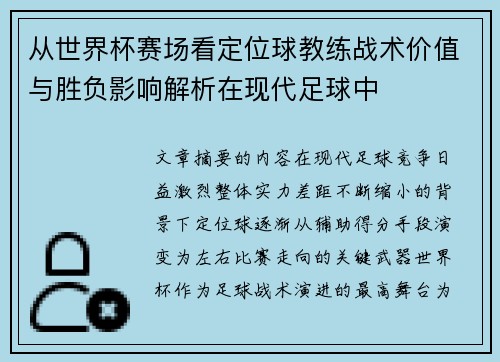 从世界杯赛场看定位球教练战术价值与胜负影响解析在现代足球中 从世界杯赛场看定位球教练战术价值与胜负影响解析在现代足球中