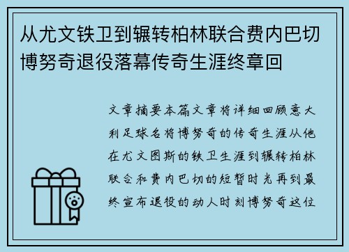 从尤文铁卫到辗转柏林联合费内巴切博努奇退役落幕传奇生涯终章回 从尤文铁卫到辗转柏林联合费内巴切博努奇退役落幕传奇生涯终章回