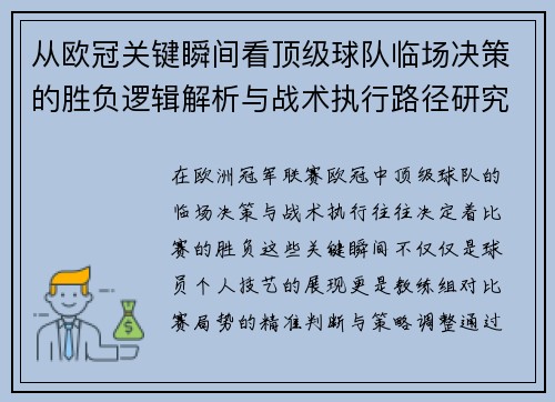 从欧冠关键瞬间看顶级球队临场决策的胜负逻辑解析与战术执行路径研究 从欧冠关键瞬间看顶级球队临场决策的胜负逻辑解析与战术执行路径研究