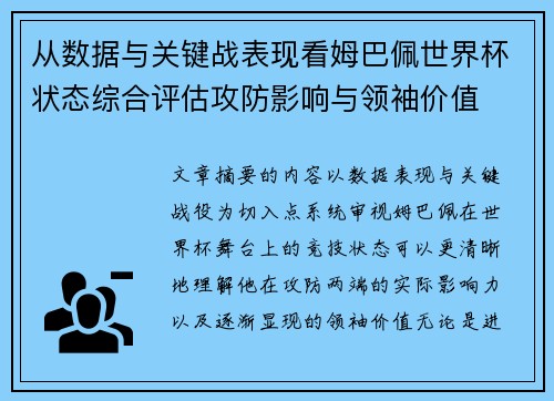 从数据与关键战表现看姆巴佩世界杯状态综合评估攻防影响与领袖价值 从数据与关键战表现看姆巴佩世界杯状态综合评估攻防影响与领袖价值