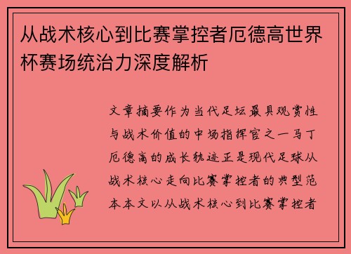 从战术核心到比赛掌控者厄德高世界杯赛场统治力深度解析 从战术核心到比赛掌控者厄德高世界杯赛场统治力深度解析