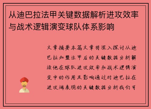 从迪巴拉法甲关键数据解析进攻效率与战术逻辑演变球队体系影响 从迪巴拉法甲关键数据解析进攻效率与战术逻辑演变球队体系影响