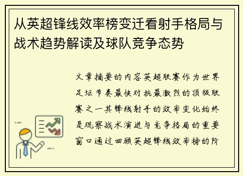 从英超锋线效率榜变迁看射手格局与战术趋势解读及球队竞争态势 从英超锋线效率榜变迁看射手格局与战术趋势解读及球队竞争态势