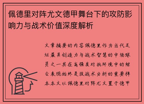 佩德里对阵尤文德甲舞台下的攻防影响力与战术价值深度解析