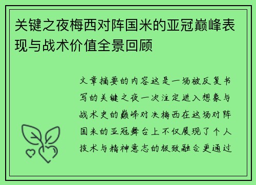 关键之夜梅西对阵国米的亚冠巅峰表现与战术价值全景回顾 关键之夜梅西对阵国米的亚冠巅峰表现与战术价值全景回顾