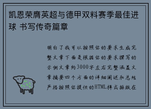 凯恩荣膺英超与德甲双料赛季最佳进球 书写传奇篇章