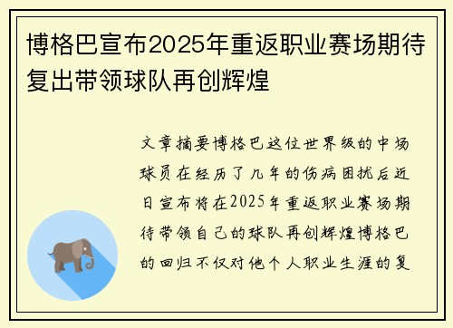 博格巴宣布2025年重返职业赛场期待复出带领球队再创辉煌 博格巴宣布2025年重返职业赛场期待复出带领球队再创辉煌