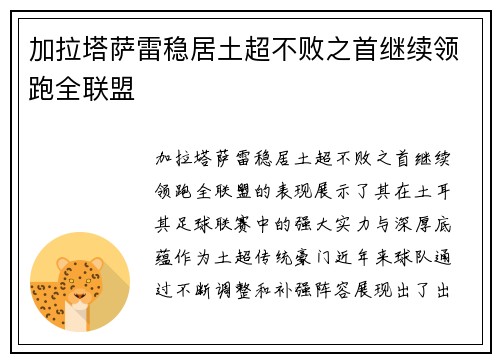 加拉塔萨雷稳居土超不败之首继续领跑全联盟 加拉塔萨雷稳居土超不败之首继续领跑全联盟