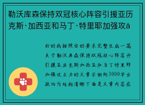 勒沃库森保持双冠核心阵容引援亚历克斯·加西亚和马丁·特里耶加强攻击力 勒沃库森保持双冠核心阵容引援亚历克斯·加西亚和马丁·特里耶加强攻击力