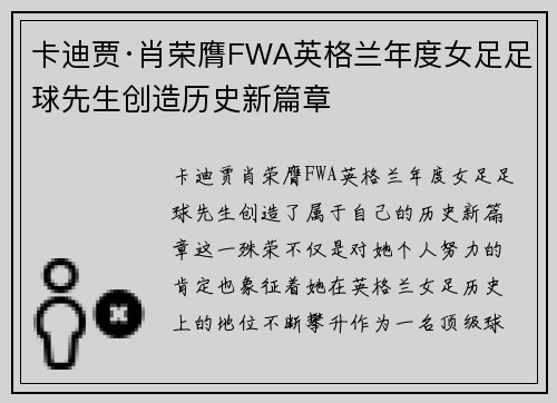 卡迪贾·肖荣膺FWA英格兰年度女足足球先生创造历史新篇章 卡迪贾·肖荣膺FWA英格兰年度女足足球先生创造历史新篇章