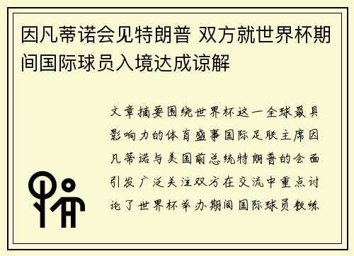 因凡蒂诺会见特朗普 双方就世界杯期间国际球员入境达成谅解 因凡蒂诺会见特朗普 双方就世界杯期间国际球员入境达成谅解