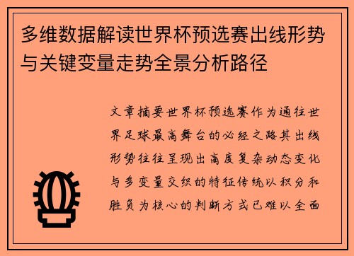 多维数据解读世界杯预选赛出线形势与关键变量走势全景分析路径 多维数据解读世界杯预选赛出线形势与关键变量走势全景分析路径