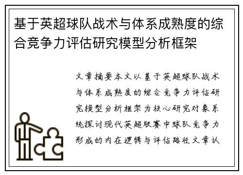 基于英超球队战术与体系成熟度的综合竞争力评估研究模型分析框架 基于英超球队战术与体系成熟度的综合竞争力评估研究模型分析框架