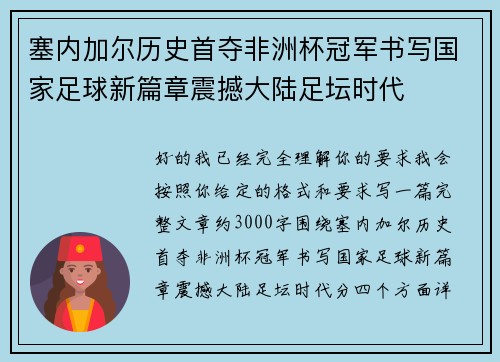 塞内加尔历史首夺非洲杯冠军书写国家足球新篇章震撼大陆足坛时代 塞内加尔历史首夺非洲杯冠军书写国家足球新篇章震撼大陆足坛时代