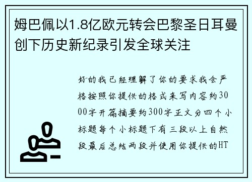 姆巴佩以1.8亿欧元转会巴黎圣日耳曼创下历史新纪录引发全球关注 姆巴佩以1.8亿欧元转会巴黎圣日耳曼创下历史新纪录引发全球关注