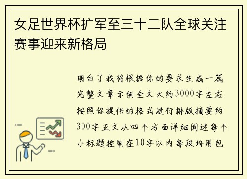 女足世界杯扩军至三十二队全球关注赛事迎来新格局 女足世界杯扩军至三十二队全球关注赛事迎来新格局