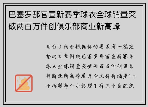 巴塞罗那官宣新赛季球衣全球销量突破两百万件创俱乐部商业新高峰 巴塞罗那官宣新赛季球衣全球销量突破两百万件创俱乐部商业新高峰
