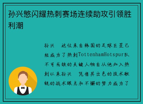 孙兴慜闪耀热刺赛场连续助攻引领胜利潮 孙兴慜闪耀热刺赛场连续助攻引领胜利潮