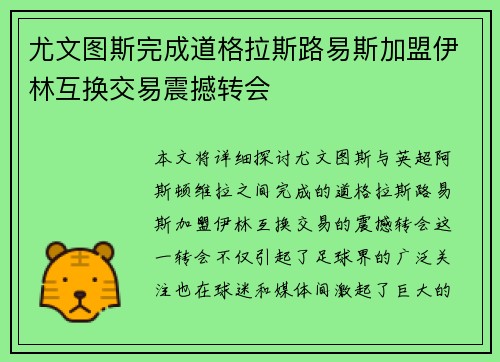 尤文图斯完成道格拉斯路易斯加盟伊林互换交易震撼转会 尤文图斯完成道格拉斯路易斯加盟伊林互换交易震撼转会