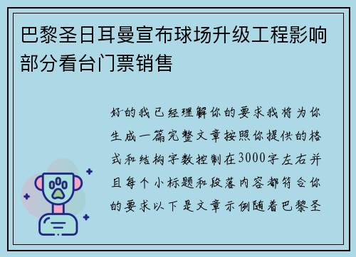 巴黎圣日耳曼宣布球场升级工程影响部分看台门票销售 巴黎圣日耳曼宣布球场升级工程影响部分看台门票销售