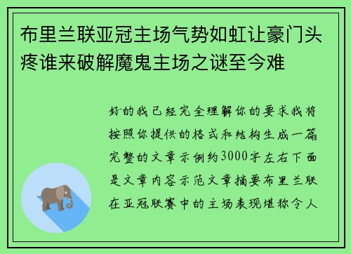 布里兰联亚冠主场气势如虹让豪门头疼谁来破解魔鬼主场之谜至今难 布里兰联亚冠主场气势如虹让豪门头疼谁来破解魔鬼主场之谜至今难