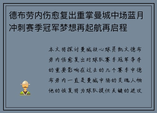 德布劳内伤愈复出重掌曼城中场蓝月冲刺赛季冠军梦想再起航再启程 德布劳内伤愈复出重掌曼城中场蓝月冲刺赛季冠军梦想再起航再启程