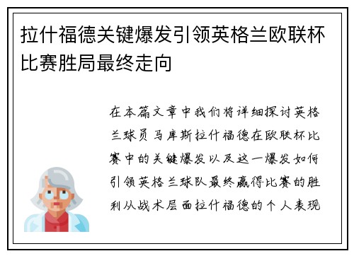 拉什福德关键爆发引领英格兰欧联杯比赛胜局最终走向 拉什福德关键爆发引领英格兰欧联杯比赛胜局最终走向