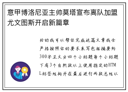 意甲博洛尼亚主帅莫塔宣布离队加盟尤文图斯开启新篇章 意甲博洛尼亚主帅莫塔宣布离队加盟尤文图斯开启新篇章