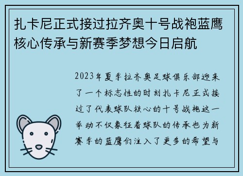 扎卡尼正式接过拉齐奥十号战袍蓝鹰核心传承与新赛季梦想今日启航 扎卡尼正式接过拉齐奥十号战袍蓝鹰核心传承与新赛季梦想今日启航