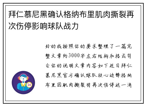拜仁慕尼黑确认格纳布里肌肉撕裂再次伤停影响球队战力 拜仁慕尼黑确认格纳布里肌肉撕裂再次伤停影响球队战力