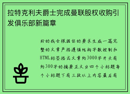 拉特克利夫爵士完成曼联股权收购引发俱乐部新篇章 拉特克利夫爵士完成曼联股权收购引发俱乐部新篇章