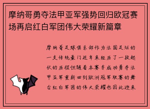 摩纳哥勇夺法甲亚军强势回归欧冠赛场再启红白军团伟大荣耀新篇章