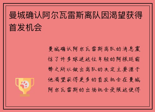 曼城确认阿尔瓦雷斯离队因渴望获得首发机会