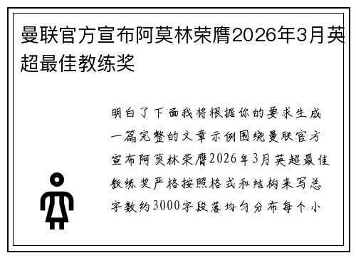 曼联官方宣布阿莫林荣膺2026年3月英超最佳教练奖 曼联官方宣布阿莫林荣膺2026年3月英超最佳教练奖