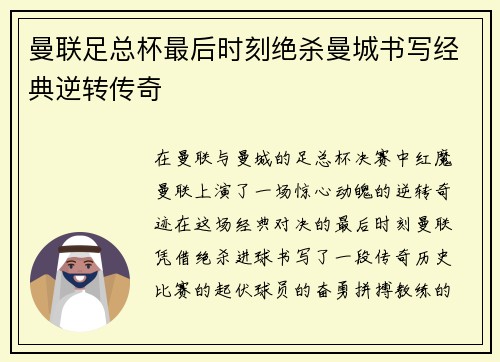 曼联足总杯最后时刻绝杀曼城书写经典逆转传奇 曼联足总杯最后时刻绝杀曼城书写经典逆转传奇