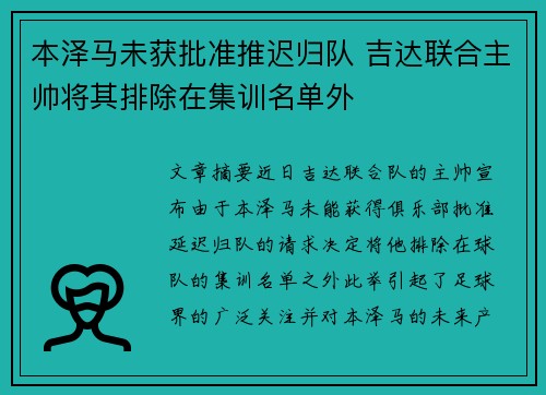 本泽马未获批准推迟归队 吉达联合主帅将其排除在集训名单外 本泽马未获批准推迟归队 吉达联合主帅将其排除在集训名单外