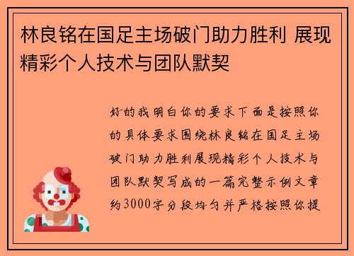 林良铭在国足主场破门助力胜利 展现精彩个人技术与团队默契 林良铭在国足主场破门助力胜利 展现精彩个人技术与团队默契