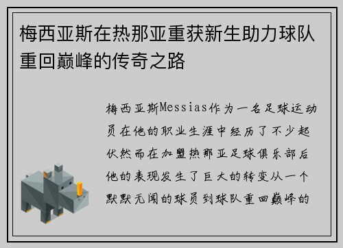 梅西亚斯在热那亚重获新生助力球队重回巅峰的传奇之路 梅西亚斯在热那亚重获新生助力球队重回巅峰的传奇之路