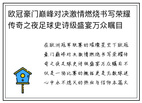 欧冠豪门巅峰对决激情燃烧书写荣耀传奇之夜足球史诗级盛宴万众瞩目 欧冠豪门巅峰对决激情燃烧书写荣耀传奇之夜足球史诗级盛宴万众瞩目