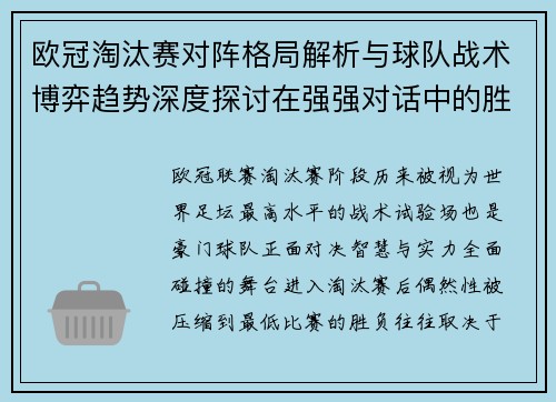欧冠淘汰赛对阵格局解析与球队战术博弈趋势深度探讨在强强对话中的胜负密码 欧冠淘汰赛对阵格局解析与球队战术博弈趋势深度探讨在强强对话中的胜负密码