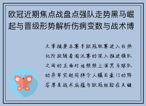 欧冠近期焦点战盘点强队走势黑马崛起与晋级形势解析伤病变数与战术博弈 欧冠近期焦点战盘点强队走势黑马崛起与晋级形势解析伤病变数与战术博弈