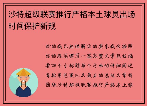 沙特超级联赛推行严格本土球员出场时间保护新规 沙特超级联赛推行严格本土球员出场时间保护新规