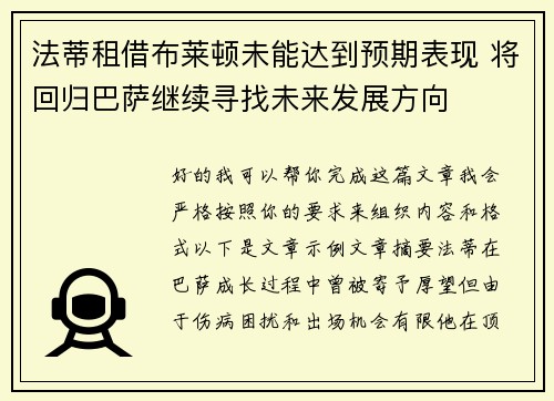 法蒂租借布莱顿未能达到预期表现 将回归巴萨继续寻找未来发展方向 法蒂租借布莱顿未能达到预期表现 将回归巴萨继续寻找未来发展方向