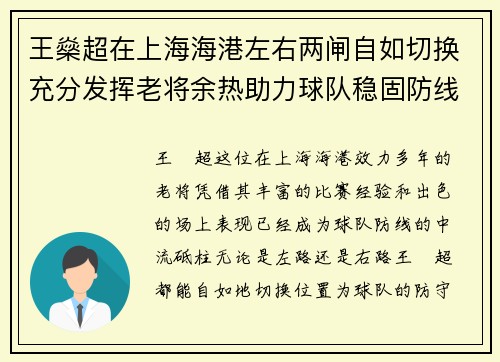 王燊超在上海海港左右两闸自如切换充分发挥老将余热助力球队稳固防线