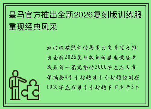 皇马官方推出全新2026复刻版训练服重现经典风采 皇马官方推出全新2026复刻版训练服重现经典风采