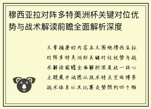 穆西亚拉对阵多特美洲杯关键对位优势与战术解读前瞻全面解析深度 穆西亚拉对阵多特美洲杯关键对位优势与战术解读前瞻全面解析深度