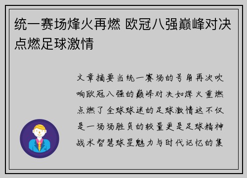 统一赛场烽火再燃 欧冠八强巅峰对决点燃足球激情 统一赛场烽火再燃 欧冠八强巅峰对决点燃足球激情